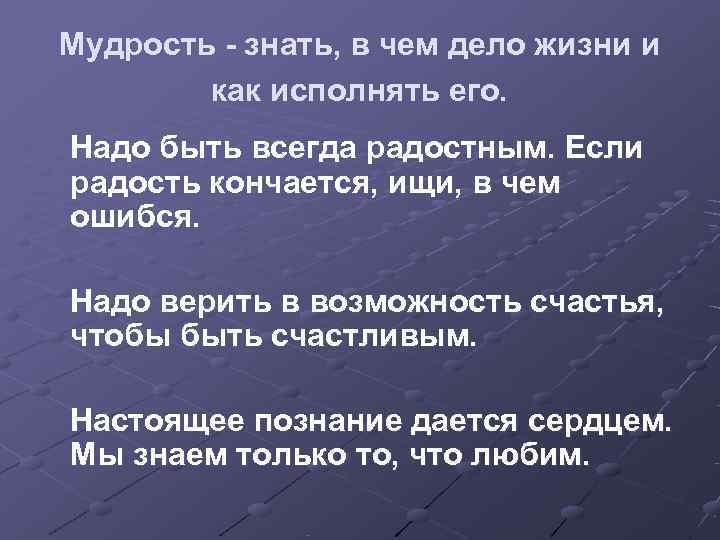 Мудрость - знать, в чем дело жизни и   как исполнять его. Надо