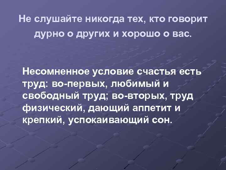 Выводить остальной. Не слушайте никогда тех кто говорит дурно о других. Не слушайте никогда тех. Не слушайте тех, кто говорит дурно. Не слушайте тех кто говорит дурно о других и хорошо о вас.