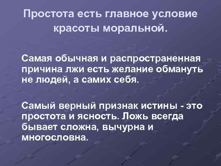 Простота это. Самая обычная и распространенная причина лжи есть желание. Простота есть главное условие красоты моральной. Самая обычная и распространенная причина лжи. Самая обычная и распространенная причина лжи есть.