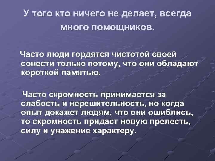 У того кто ничего не делает, всегда   много помощников.  Часто люди