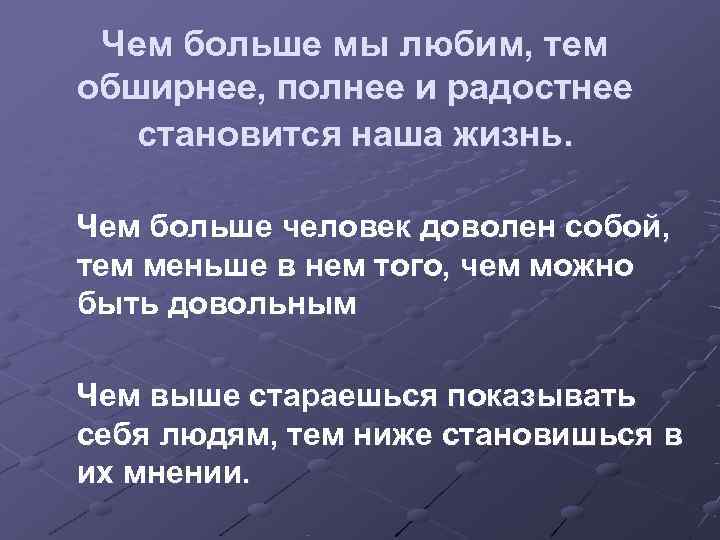  Чем больше мы любим, тем обширнее, полнее и радостнее  становится наша жизнь.