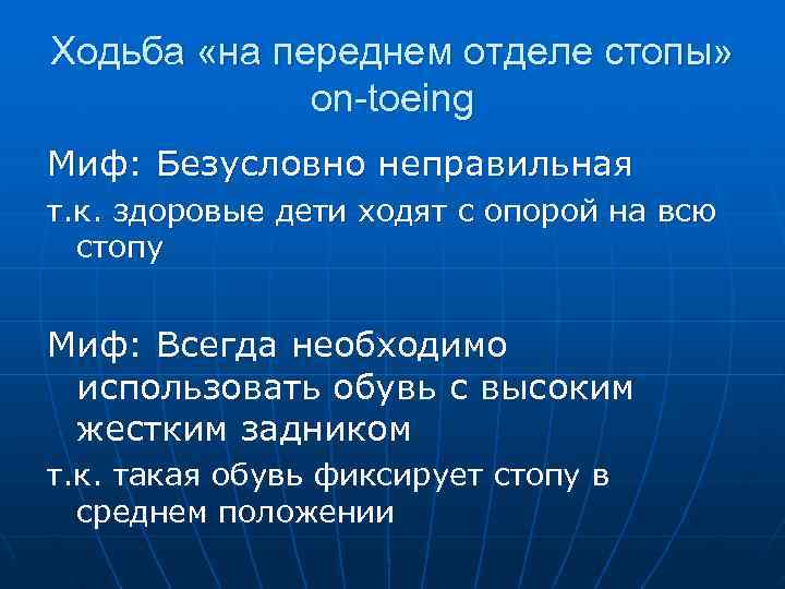 Ходьба «на переднем отделе стопы»    on-toeing Миф: Безусловно неправильная т. к.