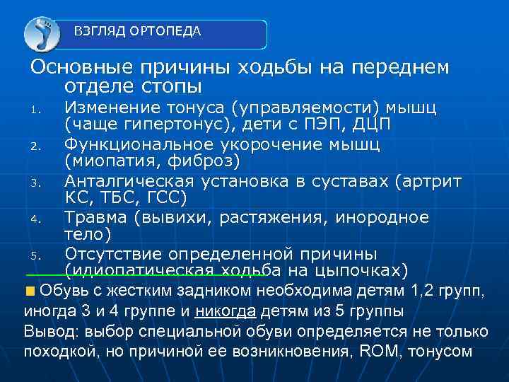  ВЗГЛЯД ОРТОПЕДА Основные причины ходьбы на переднем  отделе стопы 1.  Изменение