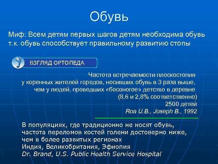      Обувь Миф: Всем детям первых шагов детям необходима обувь
