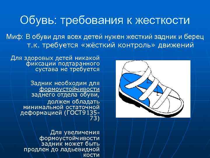   Обувь: требования к жесткости Миф: В обуви для всех детей нужен жесткий