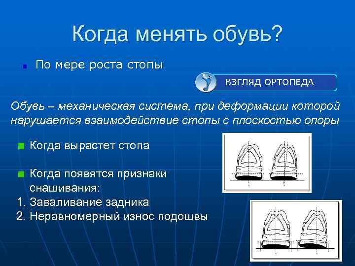    Когда менять обувь? По мере роста стопы    
