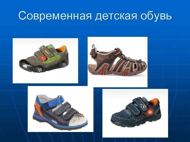 Современная детская обувь 