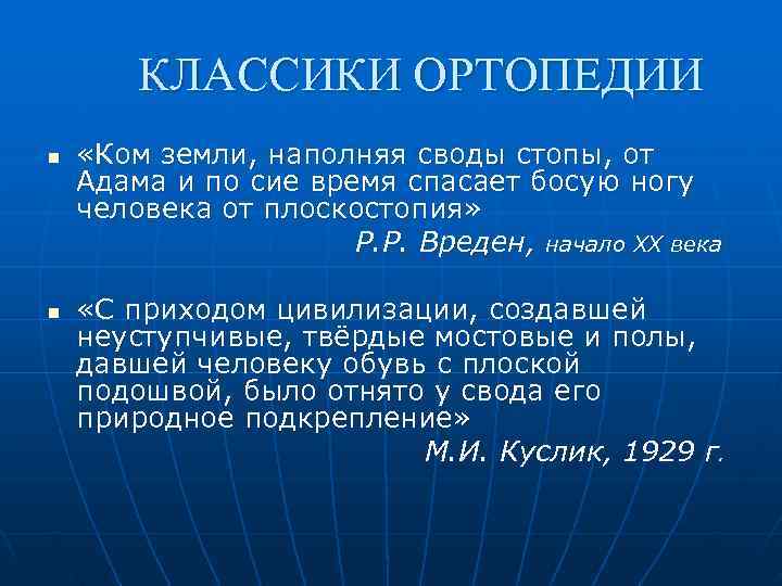   КЛАССИКИ ОРТОПЕДИИ n  «Ком земли, наполняя своды стопы, от Адама и