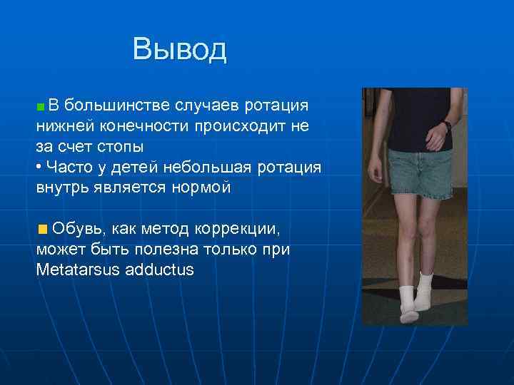   Вывод  В большинстве случаев ротация нижней конечности происходит не за счет