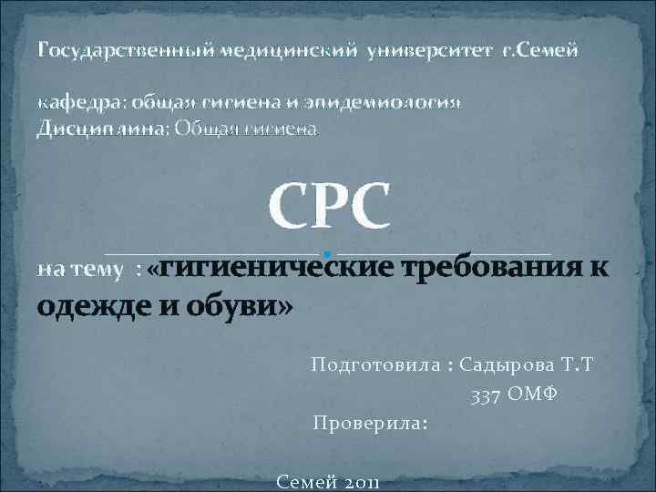 Государственный медицинский университет г. Семей кафедра: общая гигиена и эпидемиология Дисциплина: Общая гигиена 