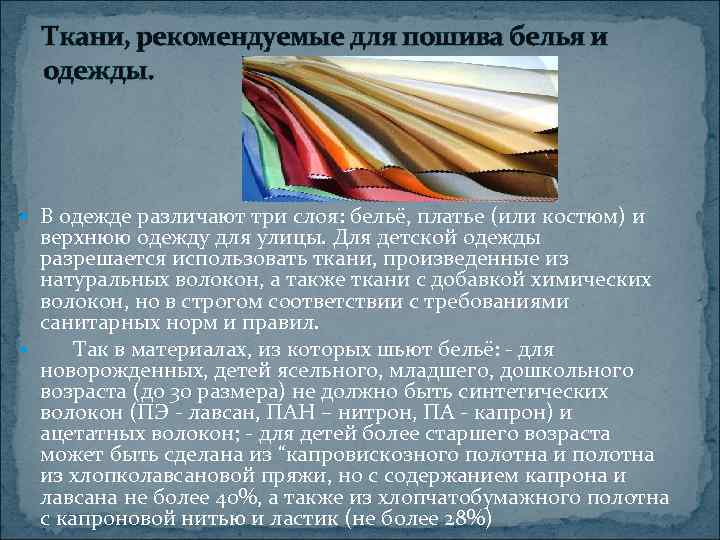  Ткани, рекомендуемые для пошива белья и  одежды.  В одежде различают три