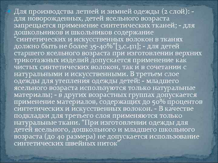  Для производства летней и зимней одежды (2 слой): - для новорожденных, детей ясельного