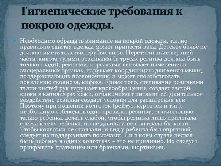  Гигиенические требования к  покрою одежды.  Необходимо обращать внимание на покрой одежды,