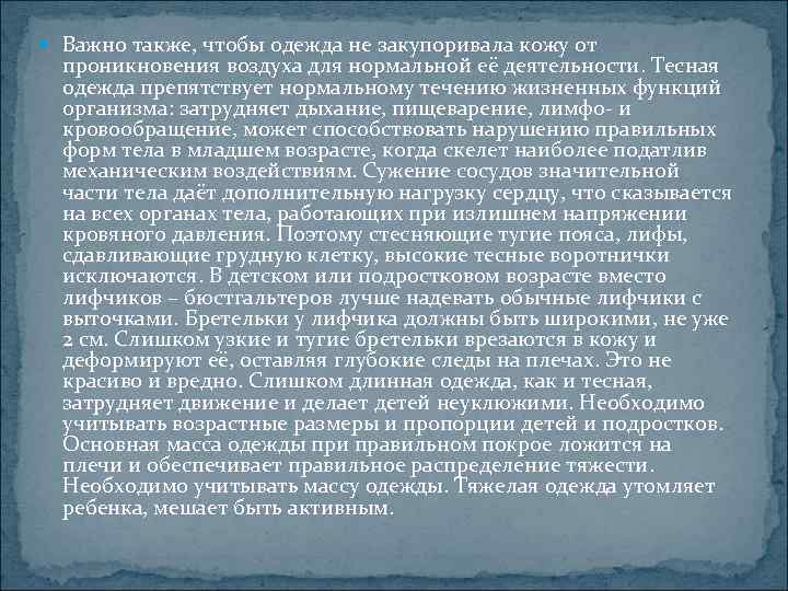  Важно также, чтобы одежда не закупоривала кожу от  проникновения воздуха для нормальной