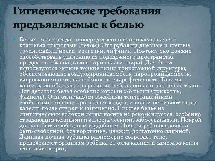 Гигиенические требования предъявляемые к белью  Бельё – это одежда, непосредственно соприкасающаяся с 