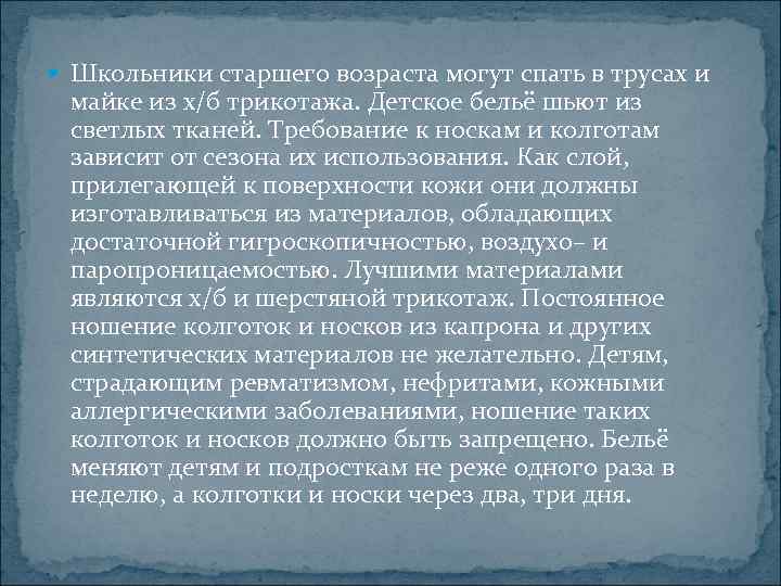  Школьники старшего возраста могут спать в трусах и майке из х/б трикотажа. Детское