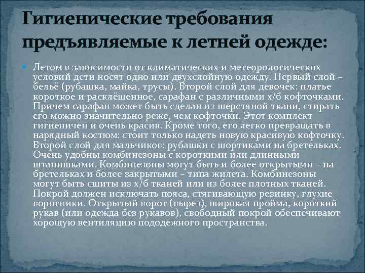 Гигиенические требования предъявляемые к летней одежде:  Летом в зависимости от климатических и метеорологических