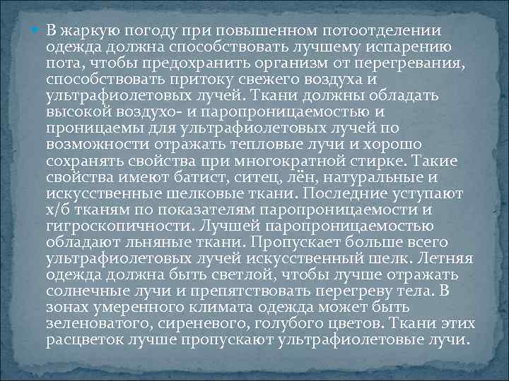  В жаркую погоду при повышенном потоотделении одежда должна способствовать лучшему испарению пота, чтобы