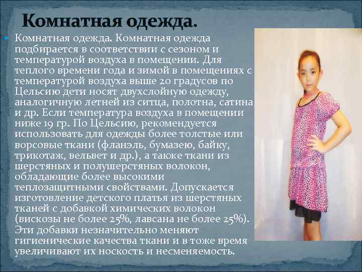   Комнатная одежда подбирается в соответствии с сезоном и температурой воздуха в помещении.