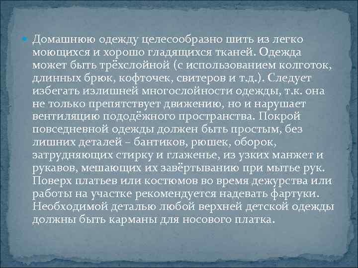  Домашнюю одежду целесообразно шить из легко моющихся и хорошо гладящихся тканей. Одежда может