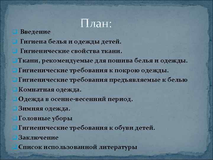     План: q Введение q Гигиена белья и одежды детей. q
