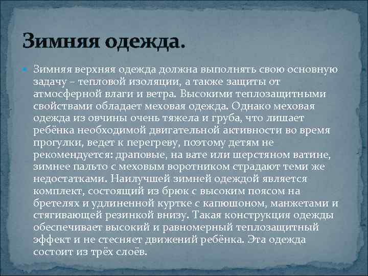 Зимняя одежда.  Зимняя верхняя одежда должна выполнять свою основную задачу – тепловой изоляции,