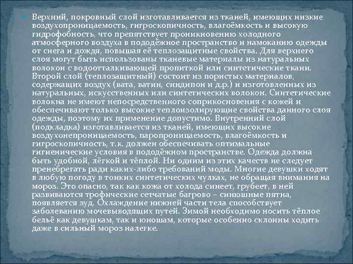  Верхний, покровный слой изготавливается из тканей, имеющих низкие  воздухопроницаемость, гигроскопичность, влагоёмкость и