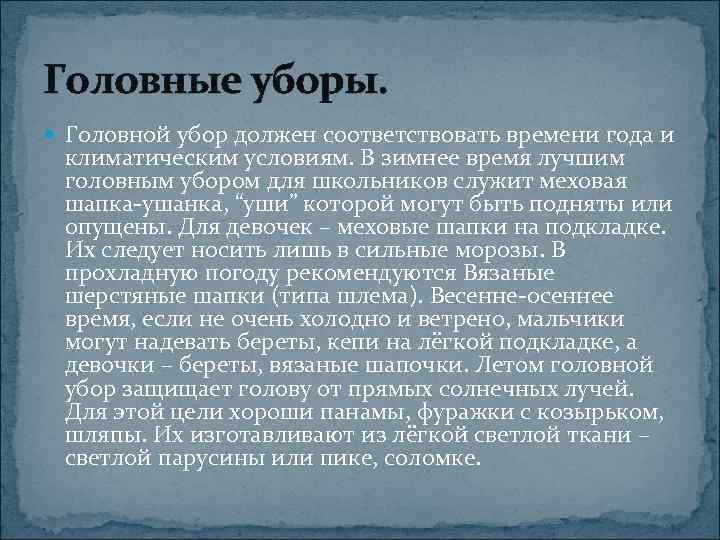 Головные уборы.  Головной убор должен соответствовать времени года и климатическим условиям. В зимнее