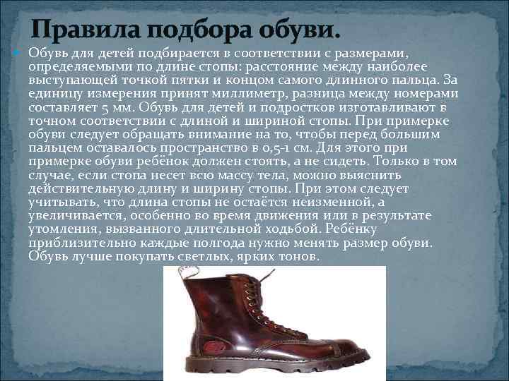  Правила подбора обуви.  Обувь для детей подбирается в соответствии с размерами, 