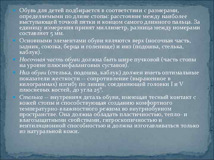  Обувь для детей подбирается в соответствии с размерами, определяемыми по длине стопы: расстояние