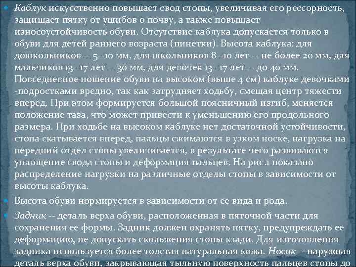  Каблук искусственно повышает свод стопы, увеличивая его рессорность,  защищает пятку от ушибов