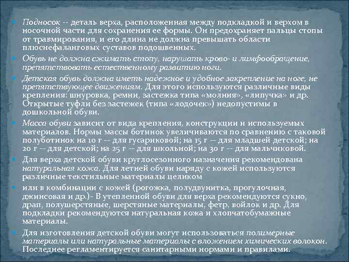  Подносок -- деталь верха, расположенная между подкладкой и верхом в носочной части для