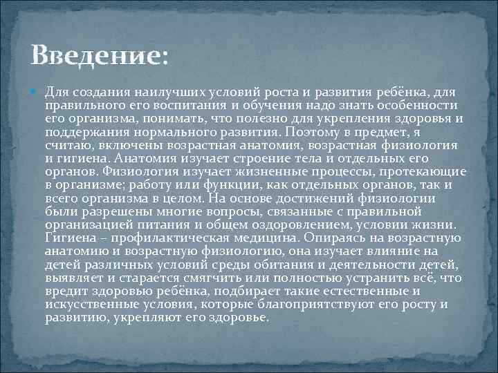 Введение:  Для создания наилучших условий роста и развития ребёнка, для  правильного его