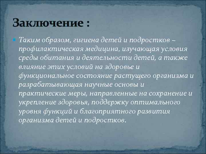 Презентация на тему гигиена детей и подростков