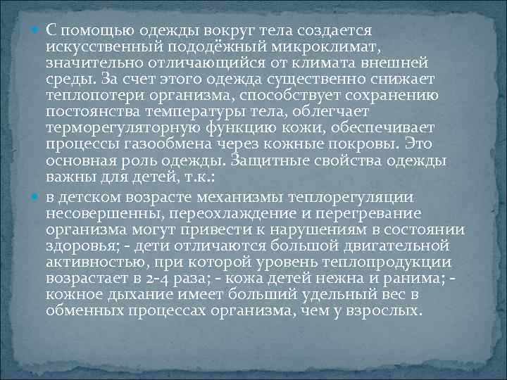  С помощью одежды вокруг тела создается  искусственный пододёжный микроклимат,  значительно отличающийся