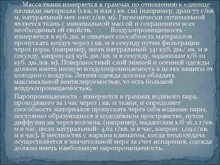  Масса ткани измеряется в граммах по отношению к единице  площади материала (1