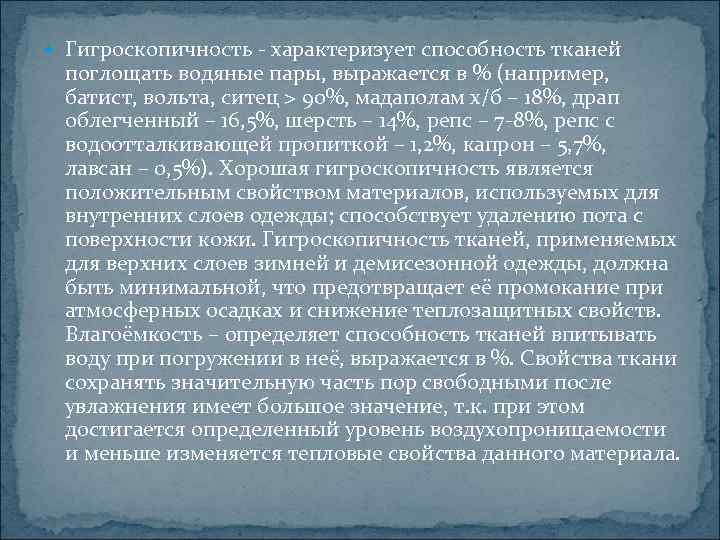  Гигроскопичность - характеризует способность тканей поглощать водяные пары, выражается в % (например, 