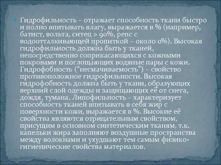  Гидрофильность – отражает способность ткани быстро и полно впитывать влагу, выражается в %