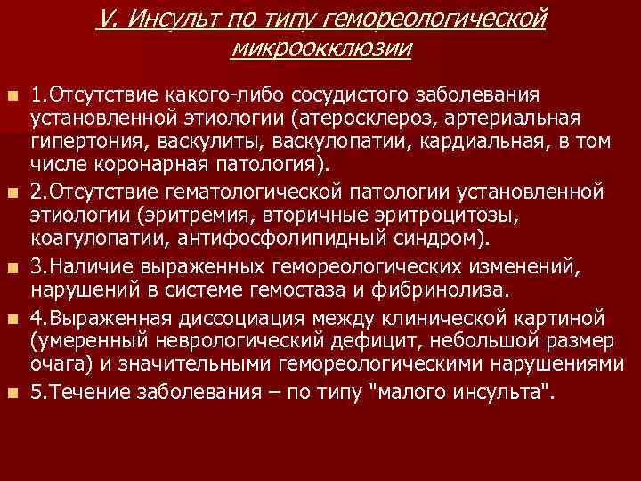    V. Инсульт по типу гемореологической     микроокклюзии n