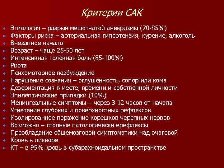      Критерии САК Этиология – разрыв мешотчатой аневризмы (70 -85%)