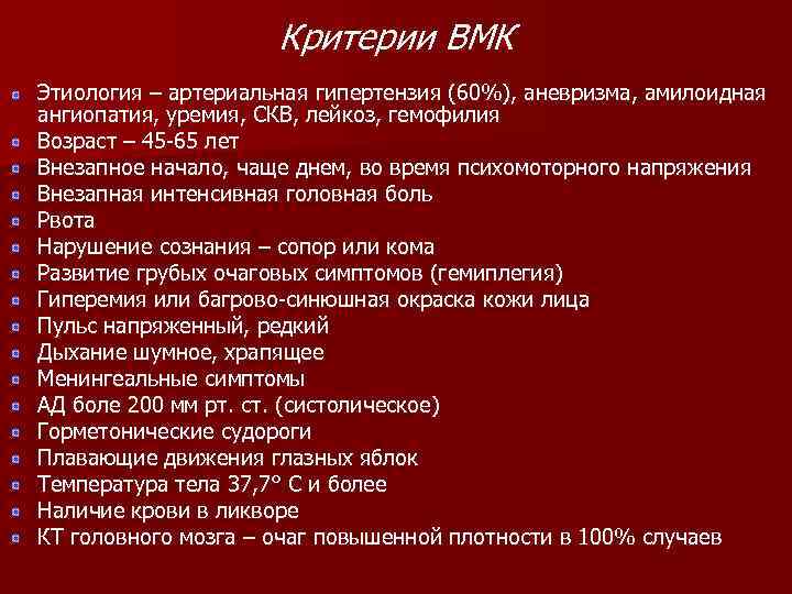      Критерии ВМК Этиология – артериальная гипертензия (60%), аневризма, амилоидная