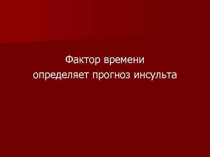  Фактор времени определяет прогноз инсульта 