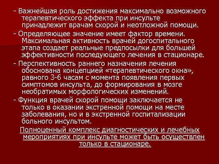 - Важнейшая роль достижения максимально возможного  терапевтического эффекта при инсульте  принадлежит врачам
