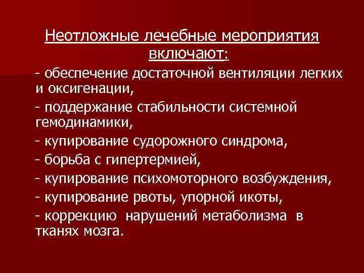 Лечебные мероприятия