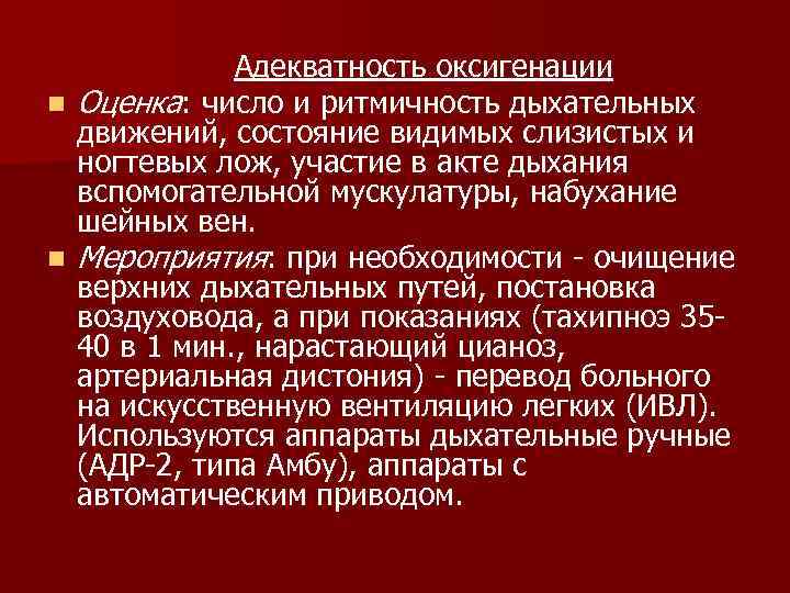    Адекватность оксигенации n Оценка: число и ритмичность дыхательных  движений, состояние
