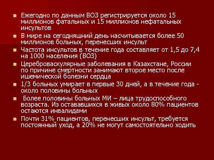 n  Ежегодно по данным ВОЗ регистрируется около 15 миллионов фатальных и 15 миллионов