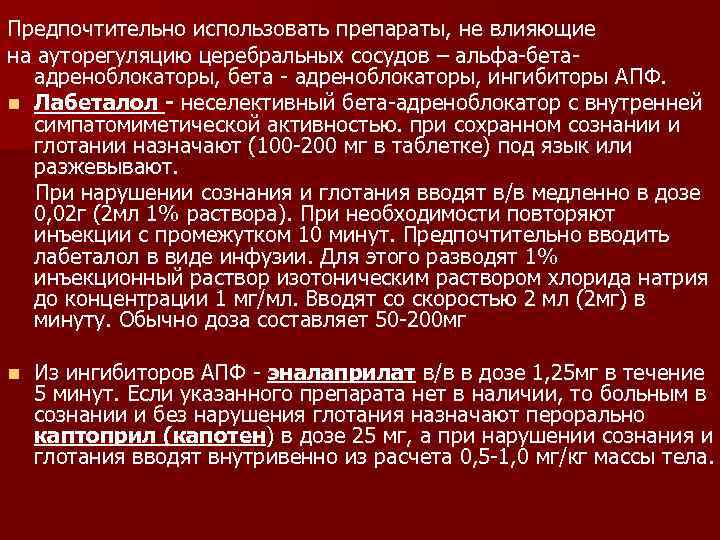 Предпочтительно использовать препараты, не влияющие на ауторегуляцию церебральных сосудов – альфа-бета-  адреноблокаторы, бета