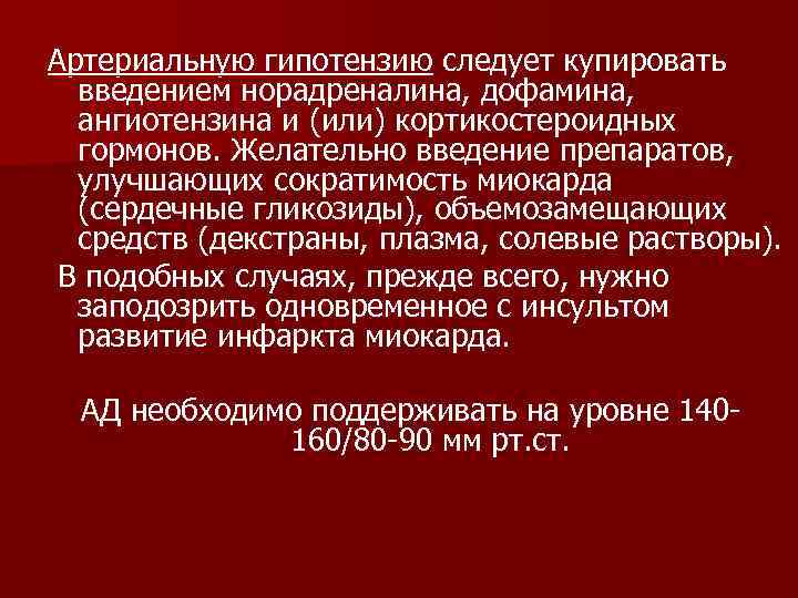 Артериальную гипотензию следует купировать  введением норадреналина, дофамина,  ангиотензина и (или) кортикостероидных 