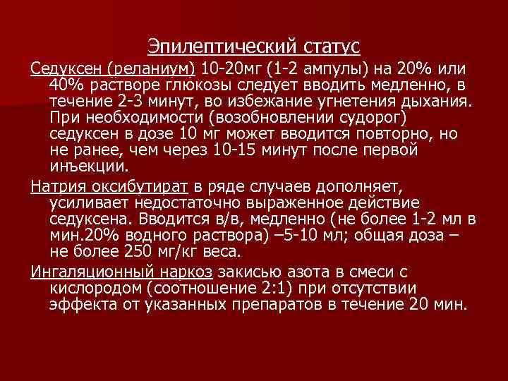    Эпилептический статус Седуксен (реланиум) 10 -20 мг (1 -2 ампулы) на