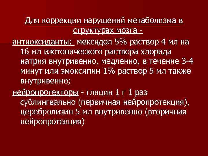   Для коррекции нарушений метаболизма в    структурах мозга - антиоксиданты: